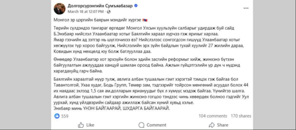 Хотын дарга асан Д.Сумьяабазараас Хууль зүйн сайд Б.Энхбаярт хаягласан “мэндчилгээ”